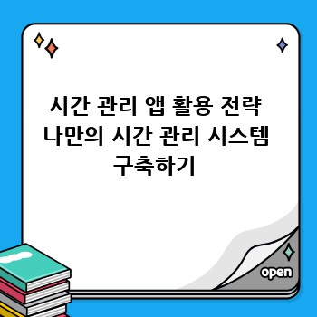 시간 관리 앱 활용 전략 나만의 시간 관리 시스템 구축하기