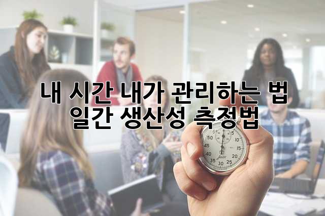 내 시간, 내가 관리하는 법: 일간 생산성 측정법