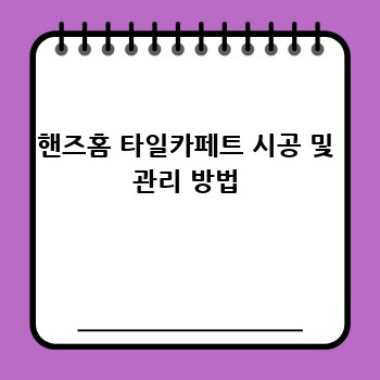 핸즈홈 타일카페트 시공 및 관리 방법
