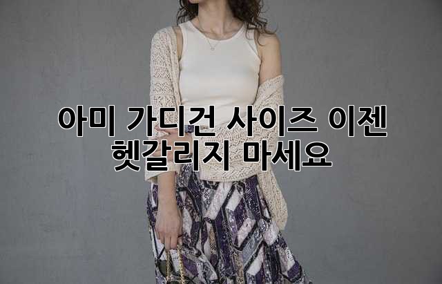 아미 가디건 사이즈, 이젠 헷갈리지 마세요!