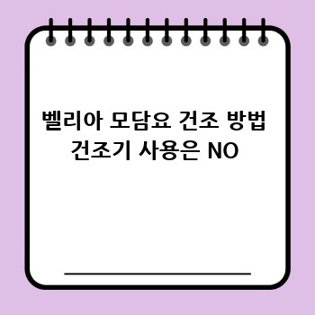 벨리아 모담요 건조 방법 건조기 사용은 NO