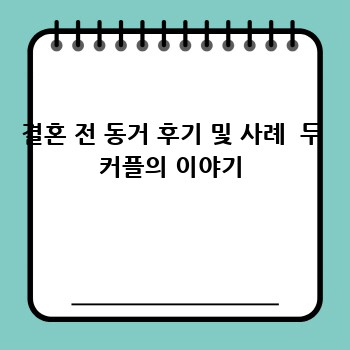 결혼 전 동거 후기 및 사례  두 커플의 이야기