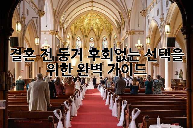 결혼 전 동거, 후회없는 선택을 위한 완벽 가이드