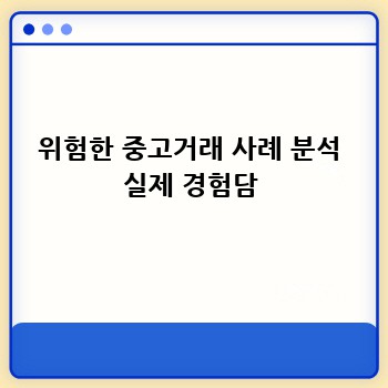 위험한 중고거래 사례 분석 실제 경험담