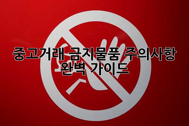 중고거래 금지물품 주의사항 완벽 가이드