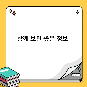 함께 보면 좋은 정보