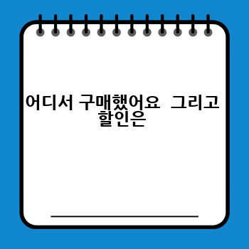 어디서 구매했어요  그리고 할인은