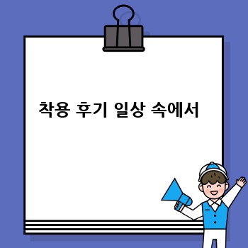 착용 후기 일상 속에서 