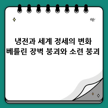 냉전과 세계 정세의 변화 베를린 장벽 붕괴와 소련 붕괴