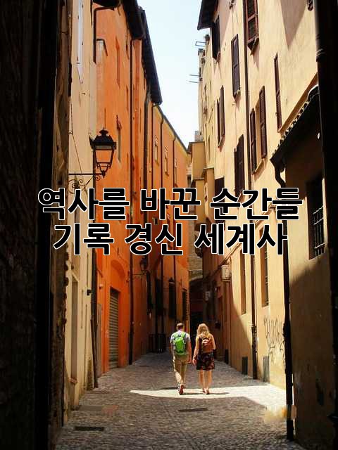 역사를 바꾼 순간들: 기록 경신 세계사