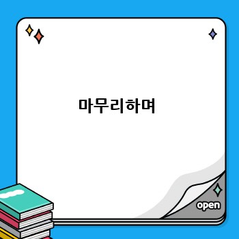 마무리하며