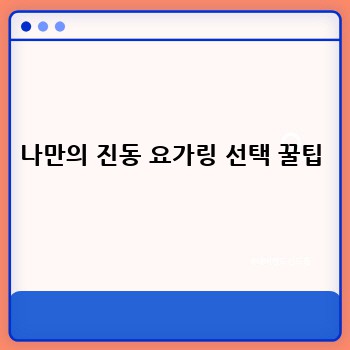 나만의 진동 요가링 선택 꿀팁