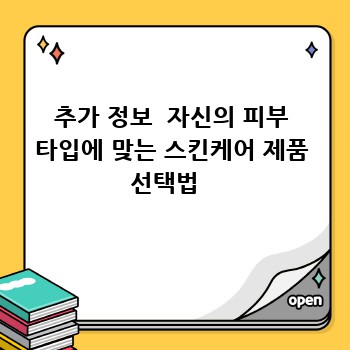 추가 정보  자신의 피부 타입에 맞는 스킨케어 제품 선택법  