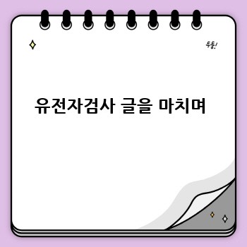 유전자검사 글을 마치며
