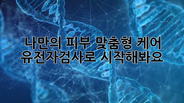 나만의 피부 맞춤형 케어! 유전자검사로 시작해봐요✨