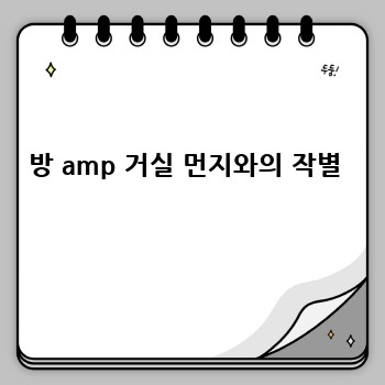 방 amp 거실 먼지와의 작별 