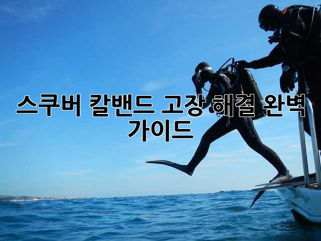 스쿠버 칼밴드 고장 해결 완벽 가이드