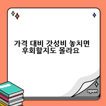 가격 대비 갓성비 놓치면 후회할지도 몰라요 