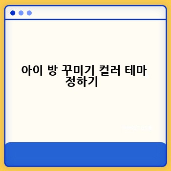 아이 방 꾸미기 컬러 테마 정하기 