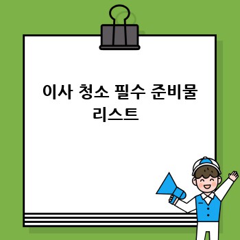  이사 청소 필수 준비물 리스트 