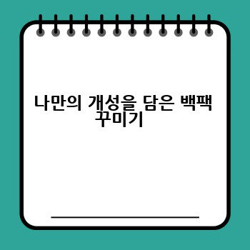 나만의 개성을 담은 백팩 꾸미기 