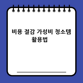  비용 절감 가성비 청소템 활용법 