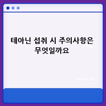 테아닌 섭취 시 주의사항은 무엇일까요