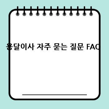 용달이사 자주 묻는 질문 FAQ