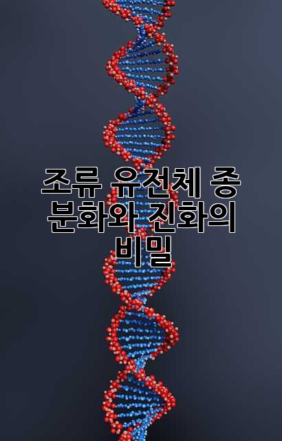 조류 유전체: 종 분화와 진화의 비밀