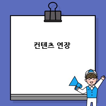 컨텐츠 연장