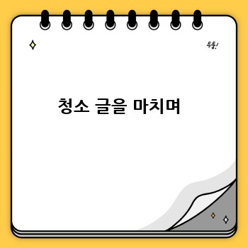 청소 글을 마치며 