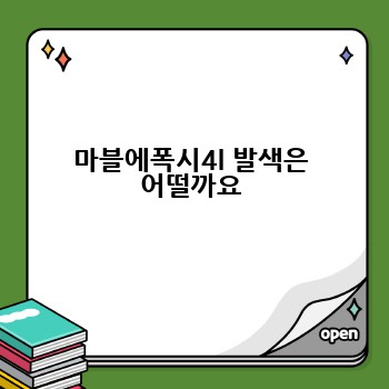 마블에폭시4l 발색은 어떨까요