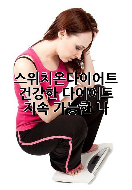 스위치온다이어트: 건강한 다이어트, 지속 가능한 나