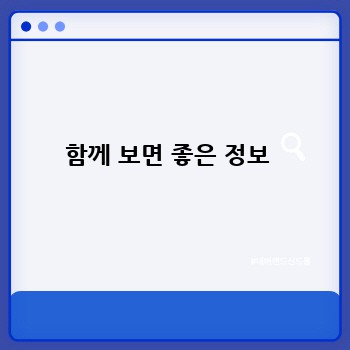 함께 보면 좋은 정보 