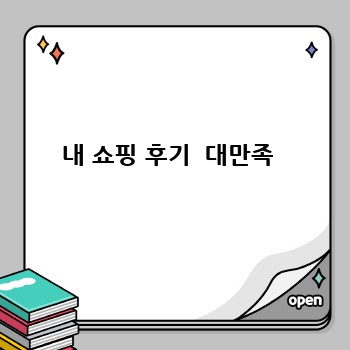 내 쇼핑 후기  대만족 