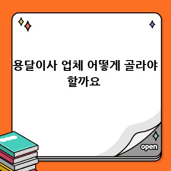  용달이사 업체 어떻게 골라야 할까요