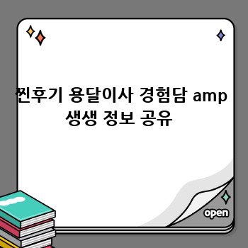 찐후기 용달이사 경험담 amp 생생 정보 공유 