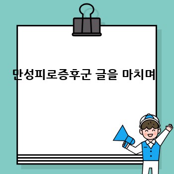 만성피로증후군 글을 마치며 