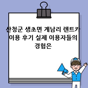 산청군 생초면 계남리 렌트카 이용 후기 실제 이용자들의 경험은