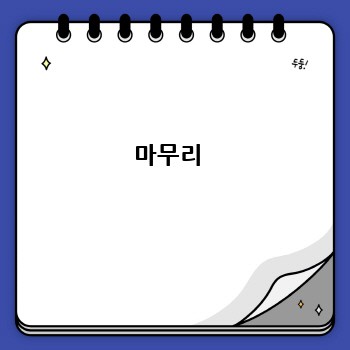 마무리 