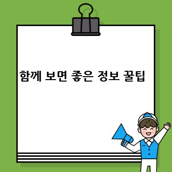 함께 보면 좋은 정보 꿀팁 