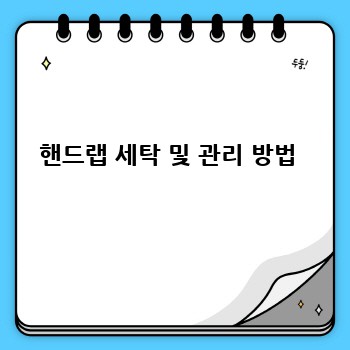 핸드랩 세탁 및 관리 방법 