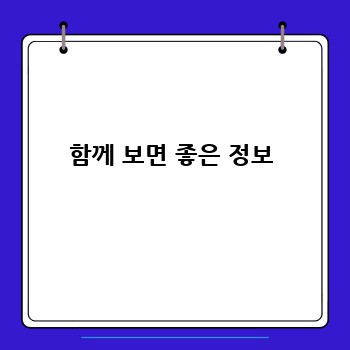 함께 보면 좋은 정보