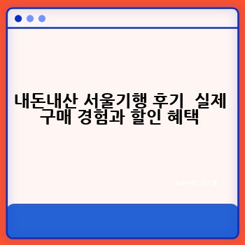 내돈내산 서울기행 후기  실제 구매 경험과 할인 혜택