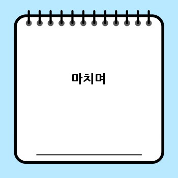  마치며