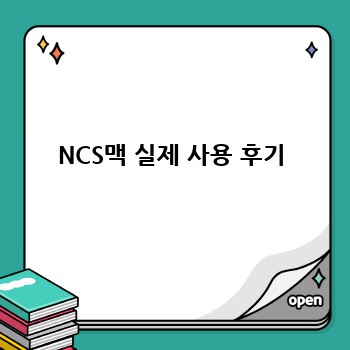 NCS맥 실제 사용 후기
