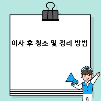 이사 후 청소 및 정리 방법