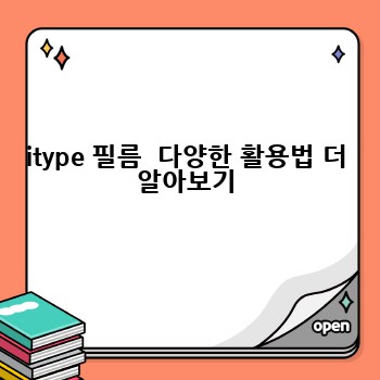 itype 필름  다양한 활용법 더 알아보기