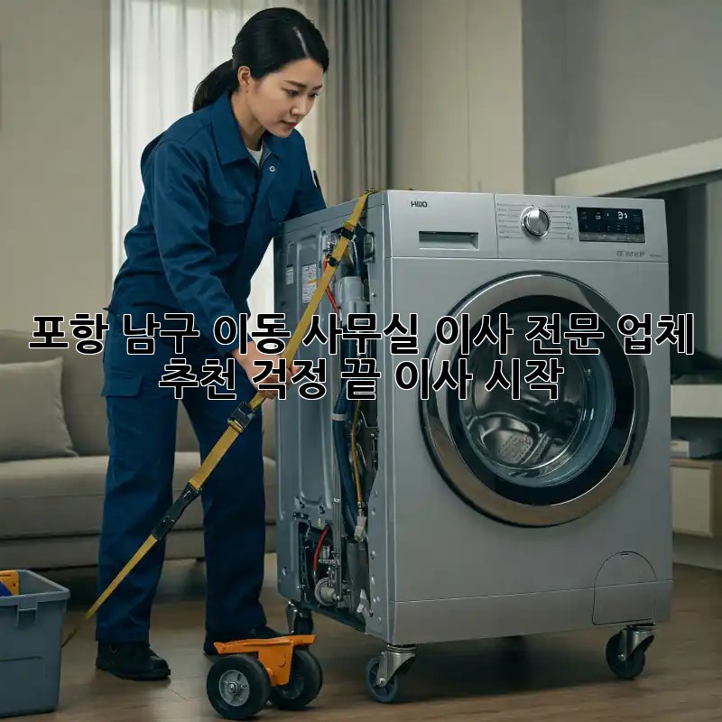 포항 남구 이동 사무실 이사 전문 업체 추천! 걱정 끝, 이사 시작! ✨