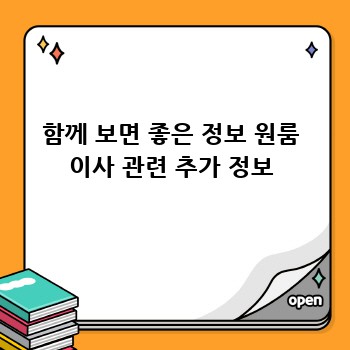 함께 보면 좋은 정보 원룸 이사 관련 추가 정보